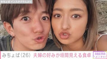 みちょぱ（26）、夫婦の好みが垣間見える品数豊富な食卓を公開「うますぎた」