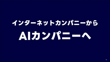 LINEヤフーは「AIカンパニー」になる　全サービスAIエージェント化　PayPayは上場へ