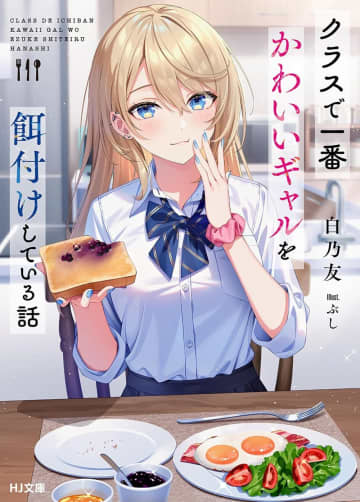 『クラスで一番かわいいギャルを餌付けしている話』のコミカライズ連載が開始