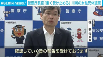 警察庁長官「重く受け止めている」 川崎市の女性死体遺棄事件受け