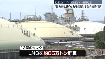 国内最大級の火力発電所に併設…LNG受け入れ施設を公開　12基のタンクに約65万トン貯蔵可能