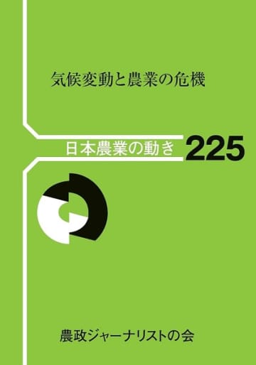 「書評」『気候変動と農業の危機（日本農業の動き225）』　国際潮流は不変　共同通信アグリラボ