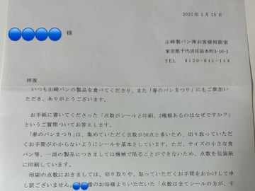 小学生が『春のパンまつり』の疑問を手紙で山崎製パンに送ったら…？　「神対応」と称賛の声