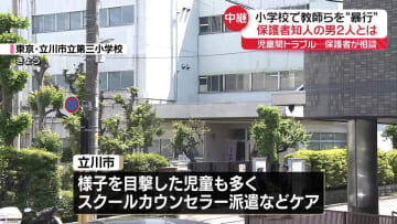 小学校で教員らを“暴行”　児童間トラブル相談後、母親が知人の男2人を呼び…