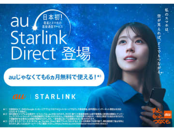 スマホから衛星通信できる「au Starlink Direct」、auユーザー以外も使えるように