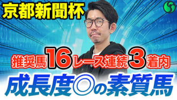 【京都新聞杯】成長度◎の素質馬で勝負　回収率高い2つのデータに該当【動画あり】