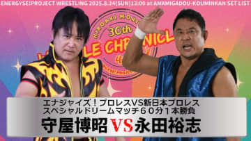 【エナジャイズ！】守屋博昭30周年記念試合で永田裕志と一騎打ち