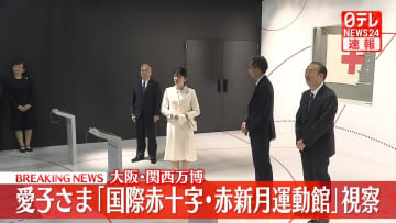 【速報】愛子さま、赤十字のパビリオン視察　大阪・関西万博
