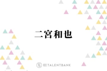 「このタイミングで…」二宮和也、“嵐クイズ”に答える様子にファン感涙「愛に溢れた人だな」