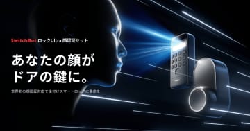 SwitchBotのスマートロック「ロックUltra」「顔認証パッド」発売　顔認証でロック解除、15日まで15％割引