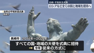 長崎・平和祈念式典　駐日外国公館などあるすべての国・地域を招待へ