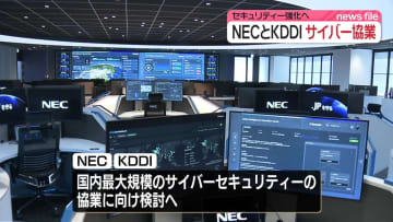 NECとKDDI、サイバーセキュリティー事業で協業検討