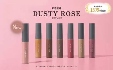 キングダム アイブロウ、ほんのりピンクのローズミルクカラー！新色「ダスティロゼ」が登場