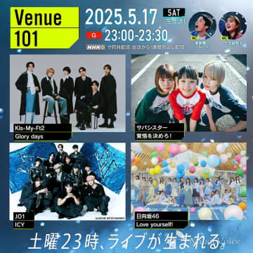 キスマイ＆サバシスター＆JO1＆日向坂46の4 組が「Venue101」勢ぞろい