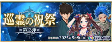 「FGO」で「巡霊の祝祭 第13弾」が開催！メインビジュアルが描かれた特別な概念礼装が獲得できるキャンペーンも