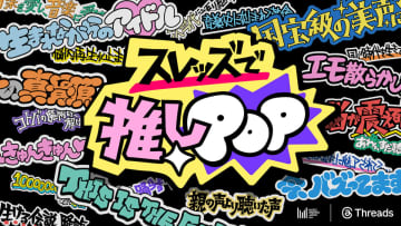 Meta、「スレッズで推しPOP」を開催　オリジナルPOPを投稿して推しをシェアしよう