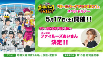 始球式にルリコ役の声優・ファイルーズあいが登場、『「ボールパークでつかまえて！」スペシャルデー』5月17日（土）開催