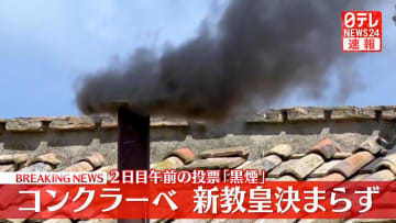 【速報】「コンクラーベ」新教皇決まらず　2日目午前の投票「黒煙」
