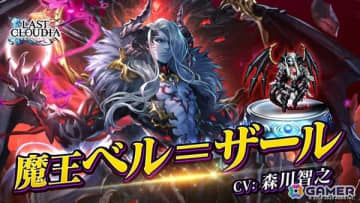 「ラストクラウディア」森川智之さん演じる新ユニット「魔王ベル＝ザール」が登場！全ユーザー協力型のイベント「魔を祓う神の使徒」も開催中