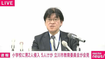 「“かんぬき”はしているものの鍵をかけてロックしている状態ではない」立川の小学校に男2人が侵入 教育委員会がセキュリティ面を説明