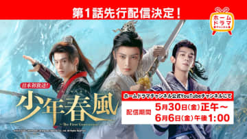 中国ドラマ『少年春風』YouTubeで第1話先行公開　ホームドラマチャンネルで6月6日より放送