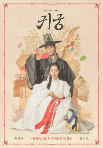 王宮に渦巻く怨念と初恋の行方、韓国時代劇『鬼宮』がもっとも熱い理由