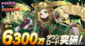 パズルRPG「パズル＆ドラゴンズ」国内累計6,300万ダウンロードを突破！