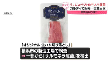 カルディで販売の生ハムから「サルモネラ属菌」検出　自主回収へ