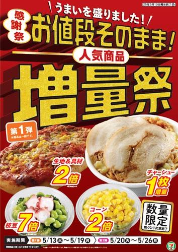 【セブン】値段そのままで人気商品が"増量"に！対象商品ぜんぶ見せ。「待ち遠しい」の声も。