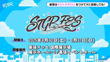 「ストグラ」幕張メッセで単独イベント開催　配信者たちが贈るロールプレイ企画