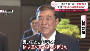 石破首相「そのような事実はない」パー券収入の一部“不記載”