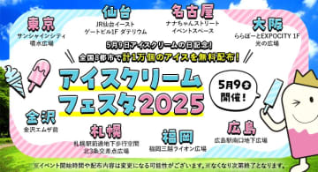 5月9日はアイスの日！全国8都市でアイスを無料配布するイベントを開催するよ。