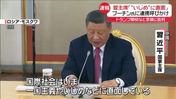 「いじめに直面」習主席がプーチン大統領と会談　トランプ政権発足後初