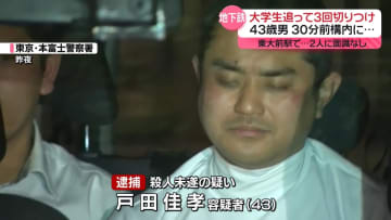 43歳男、30分前に東大前駅構内に… 大学生を追いかけ3回切りつけ　2人に面識なし