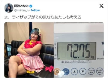 グラドル・阿波みなみ、現在の体重を告白し反響「ライザップがその気ならあたしも考える」