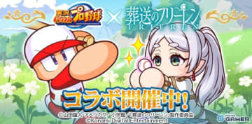 「パワプロアプリ」×「葬送のフリーレン」コラボ開催！フリーレンやフェルンたちがイベキャラに登場