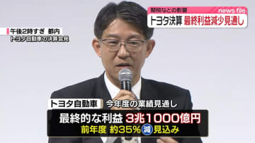 トヨタ今年度見通し…最終利益約35％減の見込み　関税などの影響