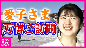 「妖精のよう」「何かいいことありそう」万博で『愛子さま』フィーバー【大阪・関西万博】
