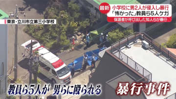 “児童間トラブル”で面談後、保護者が2人の男に連絡　小学2年生の教室に侵入、教師らに“暴行”