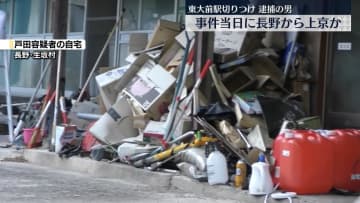 東大前駅切りつけ　逮捕の男、事件当日に長野県から上京か