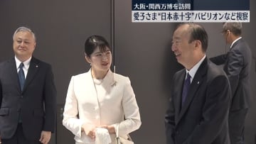 愛子さま　大阪・関西万博“赤十字”パビリオン訪問「改めて任務の重要性と崇高さを感じました」