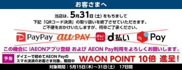ダイエーが「PayPay」「au PAY」「d払い」「メルペイ」の取り扱いを5月末で終了　「AEON Payの利用をよろしくお願いします」と呼びかけ