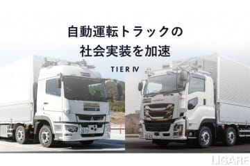 ティアフォー、経産省の開発・実証支援事業「自動運転トラック開発」完了