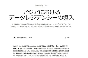 OpenAI、企業ユーザーの地域内データ保存を日本で開始