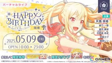 「プロセカ」咲希の「HAPPY BIRTHDAYライブ 2025」＆「HAPPY BIRTHDAYガチャ」が開催！