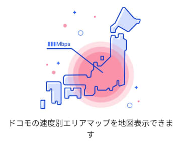 [てっぱんアプリ！] ドコモのカバーエリアも高速通信できそうな場所も分かっちゃうアプリ「ドコモスピードテスト」