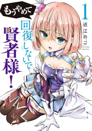 女冒険者が“絶対に死ねない”残酷な戦いへ！ 「もうやめて回復しないで賢者様！」1巻が本日発売回復のエキスパート、大賢者ユーリスの性癖は……
