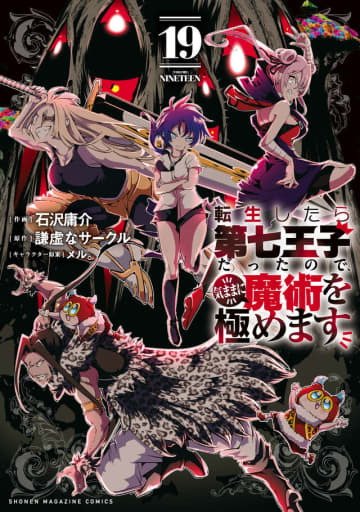 「第七王子」コミカライズ19巻が本日発売！ 謎の山賊“夜王”ビルスが襲撃7月よりTVアニメ第2期が放送予定！