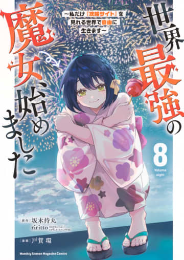 「世界最強の魔女、始めました」8巻が本日発売！ 借金まみれのローナが屋台コンテストに参加世界最強になった少女の異世界ファンタジー
