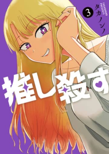 「推し殺す」3巻が本日発売！ プロ志望の癖強ライバルたちと対面タカノンノ氏が手掛ける漫画家マンガ最新刊